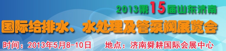 2013第15屆山東國際給排水、水處理及管泵閥展覽會