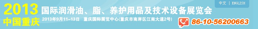 2013中國(guó)重慶國(guó)際潤(rùn)滑油、脂、養(yǎng)護(hù)用品及技術(shù)設(shè)備展覽會(huì)