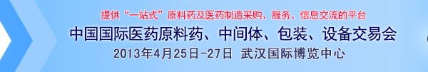 2013第70屆中國(guó)國(guó)際醫(yī)藥原料藥、中間體、包裝、設(shè)備交易會(huì)