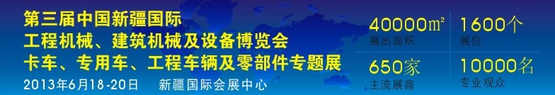 2013第三屆中國(guó)新疆國(guó)際卡車(chē)、專(zhuān)用車(chē)、工程車(chē)輛及零部件展