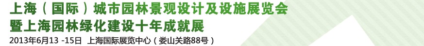 2013上海（國際）城市園林景觀綠化設(shè)計(jì)及設(shè)施展覽會(huì)