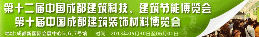 2013第十二屆中國成都建筑科技、建筑節(jié)能博覽會<br>2013第十屆中國成都建筑裝飾材料博覽會