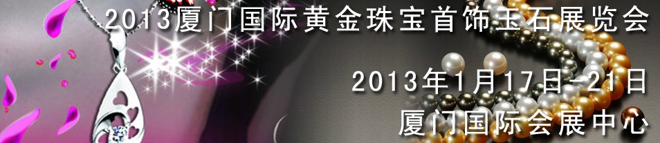 2013中國(guó)（廈門）國(guó)際黃金珠寶首飾展覽會(huì)