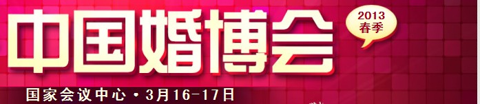 2013春季中國（北京）國際婚博會