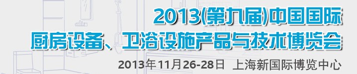 2013第九屆中國(guó)國(guó)際櫥柜、廚房衛(wèi)浴產(chǎn)品與技術(shù)博覽會(huì)