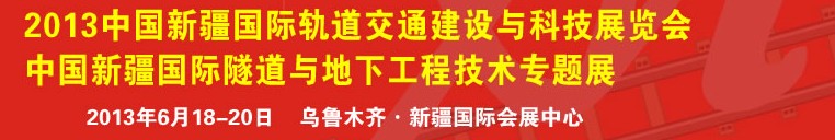 2013新疆國(guó)際軌道交通建設(shè)與科技展覽會(huì)