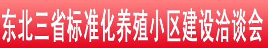 2013東北三省畜牧業(yè)交易會暨東北三省標準化養(yǎng)殖小區(qū)建設(shè)洽談會