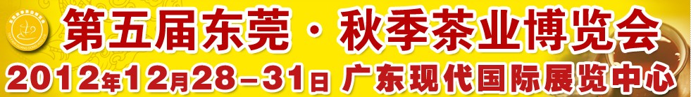 2012第5屆東莞·秋季茶業(yè)博覽會