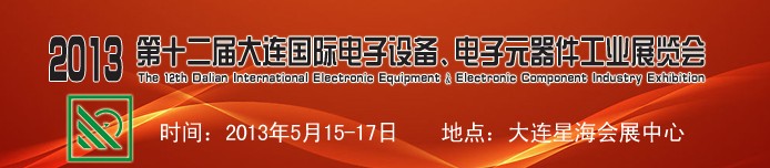 2013第十二屆大連國際電子設備、電子元器件工業(yè)展覽會