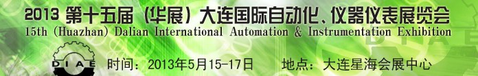 2013第十五屆（華展）大連國際自動化、儀器儀表展覽會