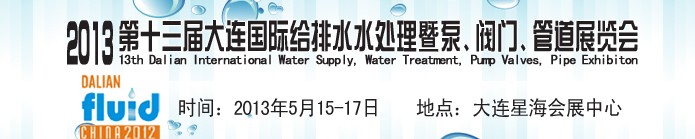 2013第十三屆大連國際給排水水處理暨泵、閥門、管道展覽會