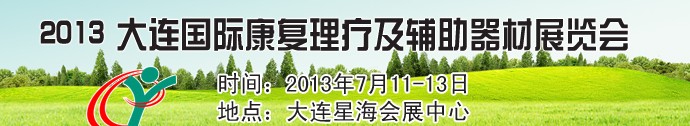 2013大連國際康復理療及輔助器材展覽會