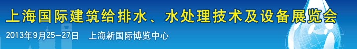 2013上海建筑給排水、水處理技術(shù)及設(shè)備展覽會