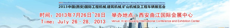 2013中國（西安）國際工程機械、建筑機械、礦山機械及工程車輛展覽會