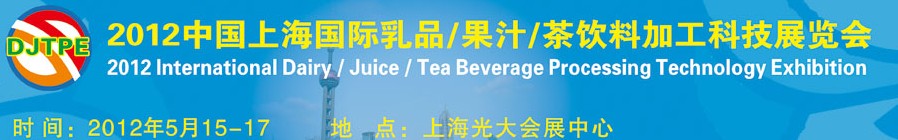 上海國際乳業(yè)及飲料科技展覽會(huì)