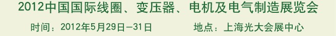 2012中國(guó)國(guó)際線圈、變壓器、電機(jī)及電氣制造展覽會(huì)