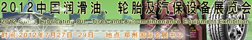 2012中國潤滑油、輪胎及汽保設(shè)備（鄭州）展覽會中國（鄭州）潤滑油、輪胎及汽保設(shè)備展覽會