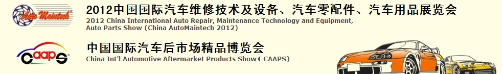 2012中國國際汽車維修技術(shù)及設(shè)備、汽車零配件、汽車用品展覽會<br>中國國際汽車后市場精品博覽會