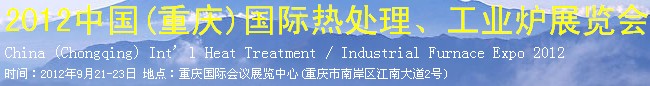 2012中國(guó)(重慶)國(guó)際熱處理、工業(yè)爐展覽會(huì)