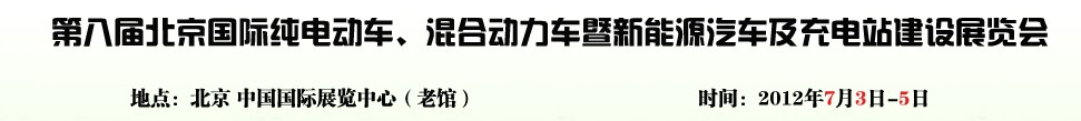 2012第八屆北京國際純電動車、混合動力車暨新能源汽車充電站建設展覽會