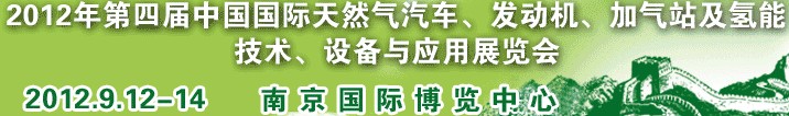 2012年第四屆中國國際天然氣汽車、發(fā)動(dòng)機(jī)、加氣站及氫能技術(shù)、設(shè)備與應(yīng)用展覽會(huì)