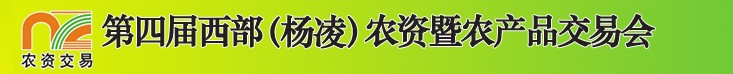 2012第四屆西部（楊凌）農(nóng)資暨農(nóng)產(chǎn)品交易會