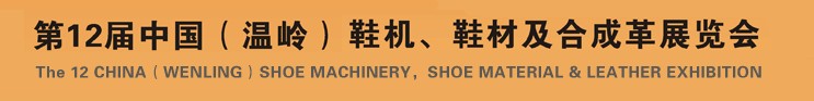 2012第十二屆中國（溫嶺）鞋機、鞋材及合成革展覽會