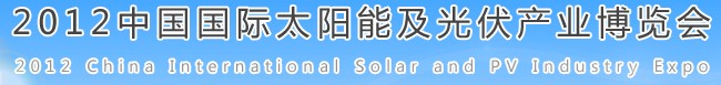 2012中國國際太陽能及光伏產(chǎn)業(yè)博覽會(huì)中國（合肥）國際太陽能及光伏產(chǎn)業(yè)博覽會(huì)