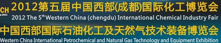 2012第五屆中國(guó)西部（成都）國(guó)際化工博覽會(huì)<br>中國(guó)西部（成都）國(guó)際石油石化及天然氣技術(shù)裝備博覽會(huì)