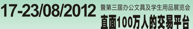 2012第三屆中國(廣州)辦公文具、學(xué)生用品展