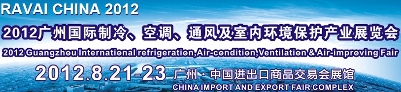 2012第五屆廣州國際制冷、空調、通風及室內環(huán)境保護產業(yè)展覽會