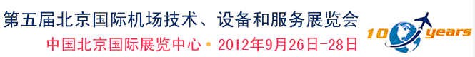 2012第五屆中國(guó)北京國(guó)際機(jī)場(chǎng)技術(shù)、設(shè)備和服務(wù)展覽會(huì)