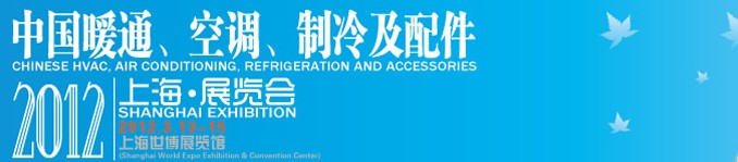 2012中國暖通、空調(diào)、制冷及節(jié)能技術(shù)（上海）展覽會(huì)