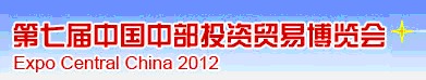 2012第七屆中國中部投資貿(mào)易博覽會(huì)