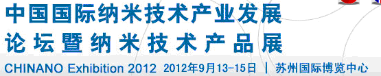 2012第三屆中國國際納米技術(shù)產(chǎn)業(yè)發(fā)展論壇暨納米技術(shù)產(chǎn)品展