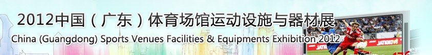 中國(guó)廣東體育場(chǎng)館運(yùn)動(dòng)設(shè)施與器材展