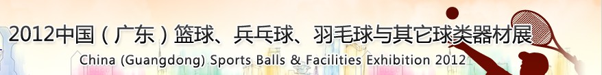 2012中國(廣東)籃球、乒乓球、羽毛球與其它球類器材展