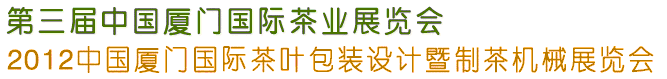 2012第三屆中國(guó)廈門(mén)國(guó)際茶業(yè)展覽會(huì)