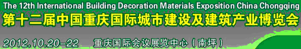 2013第十二屆中國重慶城市建設(shè)及建筑產(chǎn)業(yè)博覽會(huì)