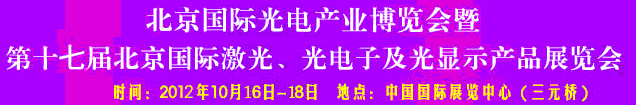 2012第17屆北京國(guó)際光電產(chǎn)業(yè)博覽會(huì)暨第十七屆北京國(guó)際激光、光電子及光電顯示產(chǎn)品展覽會(huì)