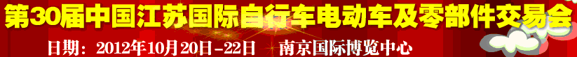 2012第30屆中國江蘇國際自行車、電動車及零部件交易會