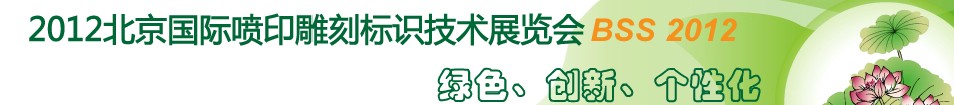 2012北京國(guó)際噴印雕刻標(biāo)識(shí)技術(shù)展覽會(huì)