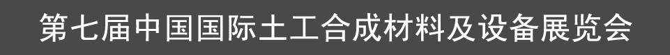 2012第七屆中國（上海）國際土工合成材料及設備展覽會