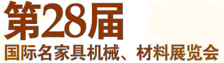 2012第28屆國際名家具機(jī)械材料展覽會(huì)