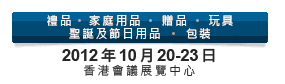 2012第20屆香港國際玩具及禮品展暨第19屆亞洲禮品，贈(zèng)品及家居用品展