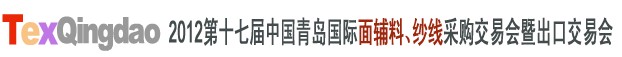 2012第十七屆中國青島國際面輔料、紗線采購交易會中國（青島）國際面輔料、紗線采購交易會