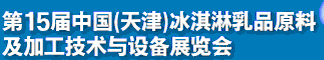 2012第十五屆中國（天津）冰淇淋乳品原料及加工技術(shù)與設(shè)備展覽會