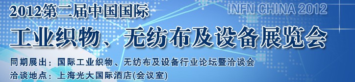 中國(guó)（上海）國(guó)際工業(yè)織物、無紡布及設(shè)備展覽會(huì)