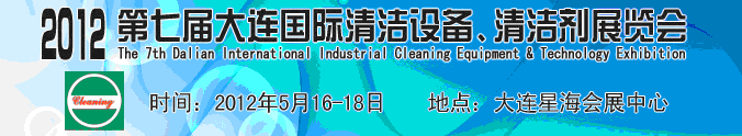 2012第七屆大連國(guó)際清潔設(shè)備、清潔劑展覽會(huì)