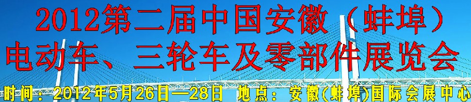 2012第二屆中國安徽（蚌埠）電動車、三輪車及零部件展覽會